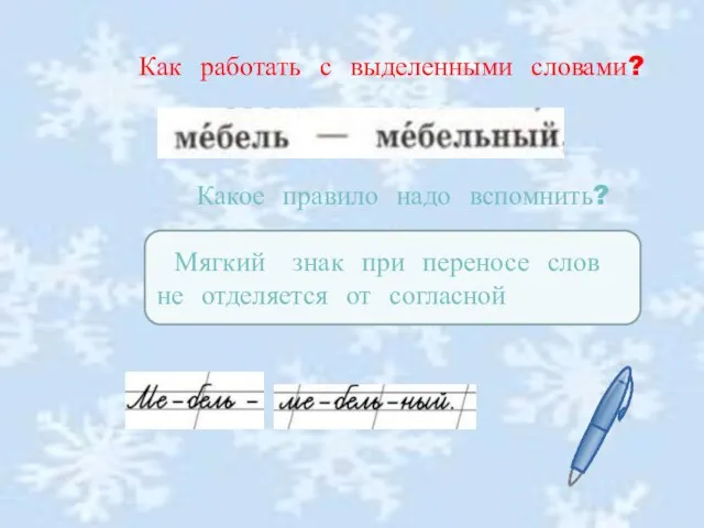 Как работать с выделенными словами? Какое правило надо вспомнить? Мягкий знак при