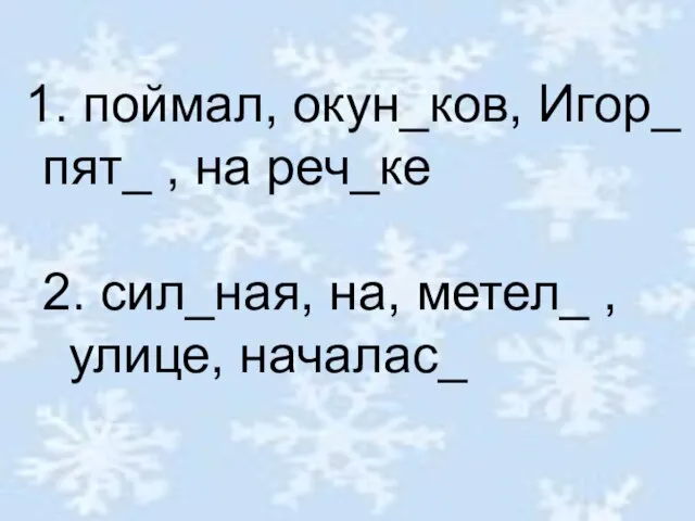 поймал, окун_ков, Игор_ , пят_ , на реч_ке 2. сил_ная, на, метел_ , улице, началас_