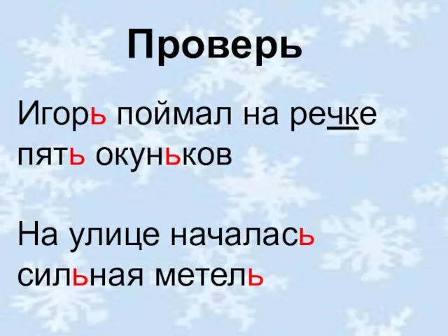 Игорь поймал на речке пять окуньков На улице началась сильная метель Проверь