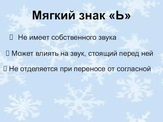 Мягкий знак «Ь» Не имеет собственного звука Может влиять на звук, стоящий