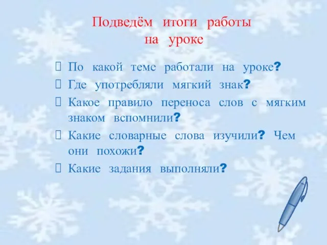 Подведём итоги работы на уроке По какой теме работали на уроке? Где