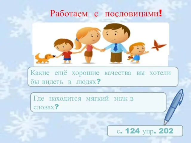 Работаем с пословицами! с. 124 упр. 202 Какие ещё хорошие качества вы