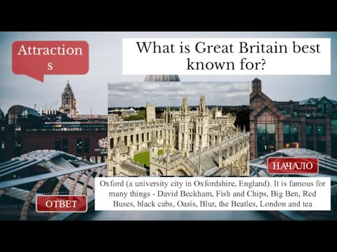 ОТВЕТ НАЧАЛО What is Great Britain best known for? Attractions Oxford (a