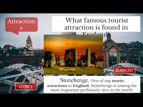 ОТВЕТ НАЧАЛО What famous tourist attraction is found in England? Attractions Stonehenge.