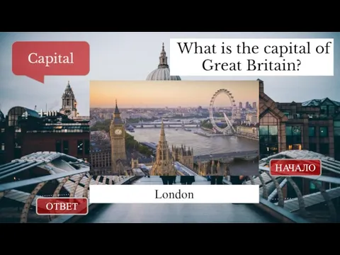 ОТВЕТ НАЧАЛО What is the capital of Great Britain? Capital London