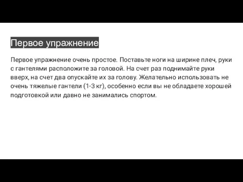 Первое упражнение Первое упражнение очень простое. Поставьте ноги на ширине плеч, руки