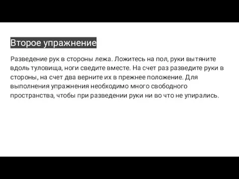 Второе упражнение Разведение рук в стороны лежа. Ложитесь на пол, руки вытяните