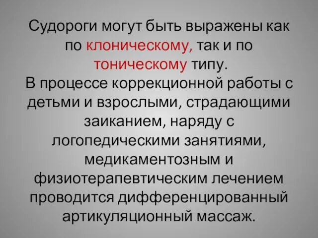 Судороги могут быть выражены как по клоническому, так и по тоническому типу.