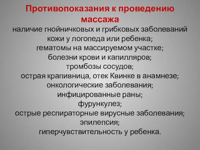 Противопоказания к проведению массажа наличие гнойничковых и грибковых заболеваний кожи у логопеда