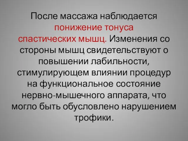 После массажа наблюдается понижение тонуса спастических мышц. Изменения со стороны мышц свидетельствуют