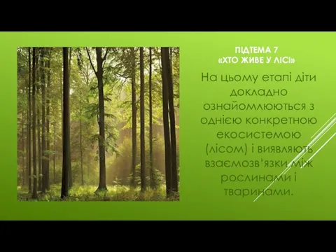 ПІДТЕМА 7 «ХТО ЖИВЕ У ЛІСІ» На цьому етапі діти докладно ознайомлюються