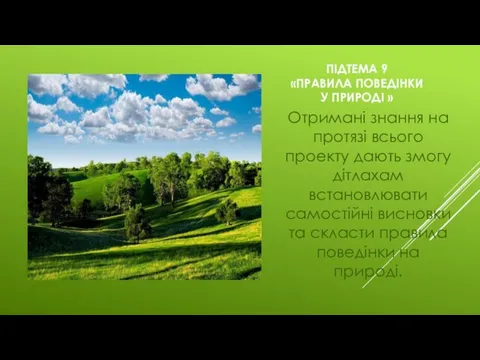 ПІДТЕМА 9 «ПРАВИЛА ПОВЕДІНКИ У ПРИРОДІ » Отримані знання на протязі всього