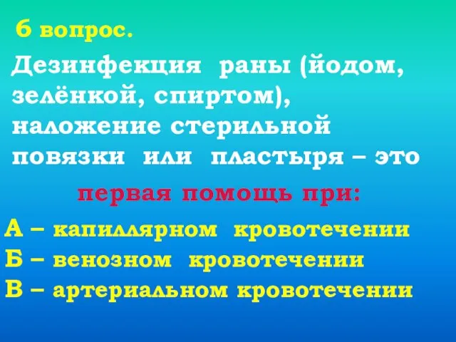 6 вопрос. Дезинфекция раны (йодом, зелёнкой, спиртом), наложение стерильной повязки или пластыря