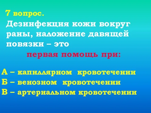 7 вопрос. первая помощь при: Дезинфекция кожи вокруг раны, наложение давящей повязки