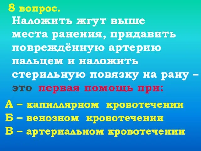 8 вопрос. А – капиллярном кровотечении Б – венозном кровотечении В –