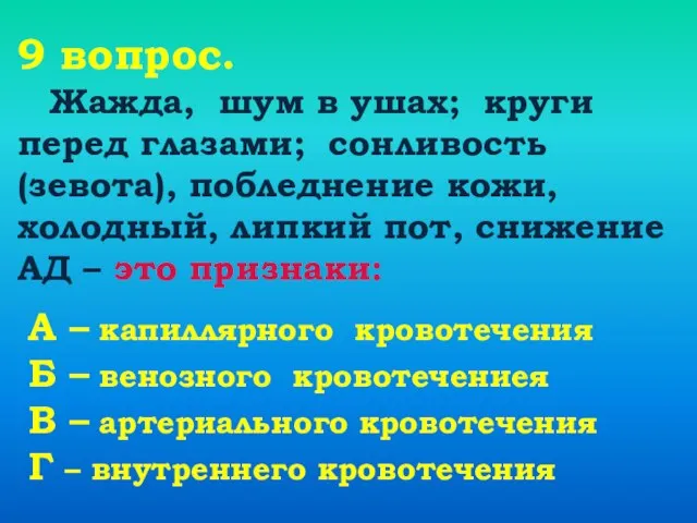 9 вопрос. Жажда, шум в ушах; круги перед глазами; сонливость (зевота), побледнение