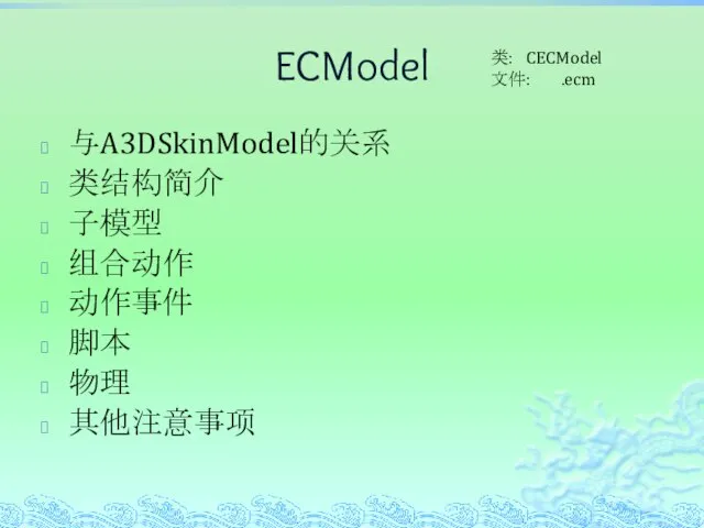 ECModel 与A3DSkinModel的关系 类结构简介 子模型 组合动作 动作事件 脚本 物理 其他注意事项 类: CECModel 文件: .ecm