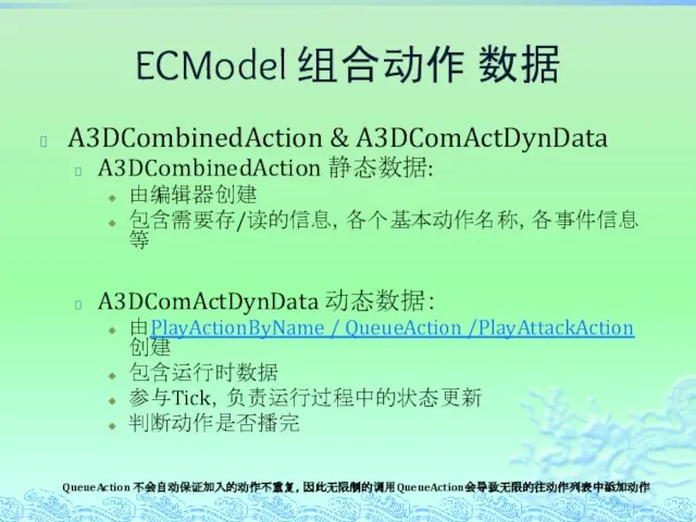 ECModel 组合动作 数据 A3DCombinedAction & A3DComActDynData A3DCombinedAction 静态数据: 由编辑器创建 包含需要存/读的信息，各个基本动作名称，各事件信息等 A3DComActDynData 动态数据：