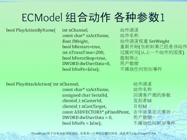 ECModel 组合动作 各种参数1 *FixedPoint用于没有目标玩家或怪，但是有一个特定位置的情况，该状况下nCastTarget可为0 bool PlayActionByName( int nChannel, const char* szActName, float