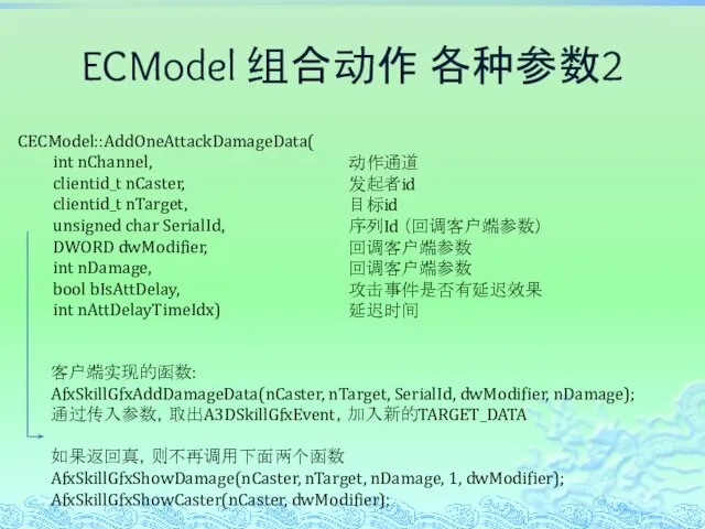 ECModel 组合动作 各种参数2 CECModel::AddOneAttackDamageData( int nChannel, clientid_t nCaster, clientid_t nTarget, unsigned char