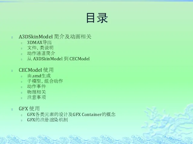 目录 A3DSkinModel 简介及动画相关 3DMAX导出 文件、类说明 动作通道简介 从 A3DSkinModel 到 CECModel CECModel 使用