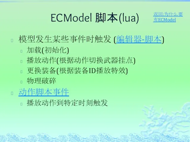 ECModel 脚本(lua) 模型发生某些事件时触发 (编辑器-脚本) 加载(初始化) 播放动作(根据动作切换武器挂点) 更换装备(根据装备ID播放特效) 物理破碎 动作脚本事件 播放动作到特定时刻触发 返回:为什么要有ECModel