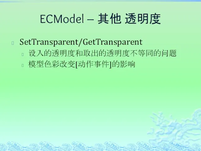 ECModel – 其他 透明度 SetTransparent/GetTransparent 设入的透明度和取出的透明度不等同的问题 模型色彩改变[动作事件]的影响