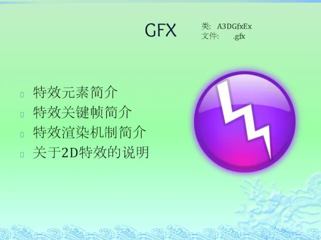 GFX 特效元素简介 特效关键帧简介 特效渲染机制简介 关于2D特效的说明 类: A3DGfxEx 文件: .gfx