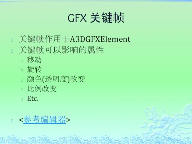 GFX 关键帧 关键帧作用于A3DGFXElement 关键帧可以影响的属性 移动 旋转 颜色(透明度)改变 比例改变 Etc.