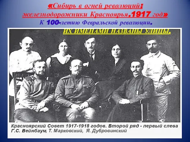 , Т. Марковский, Я. Дубровинский «Сибирь в огней революций: железнодорожники Красноярья.1917 год»