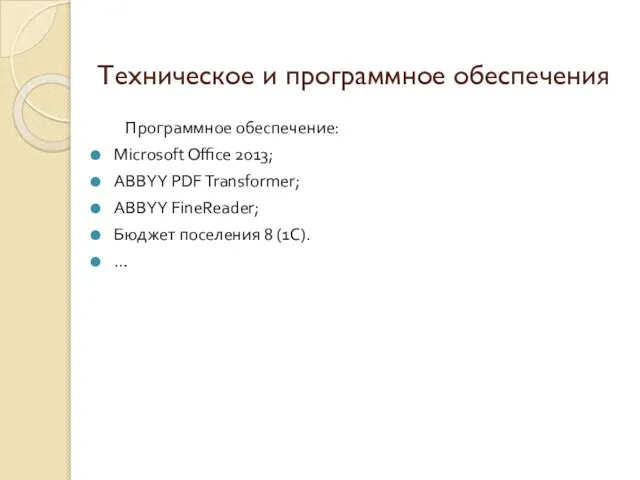 Техническое и программное обеспечения Программное обеспечение: Microsoft Office 2013; ABBYY PDF Transformer;