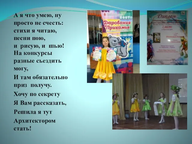 А я что умею, ну просто не счесть: стихи я читаю, песни