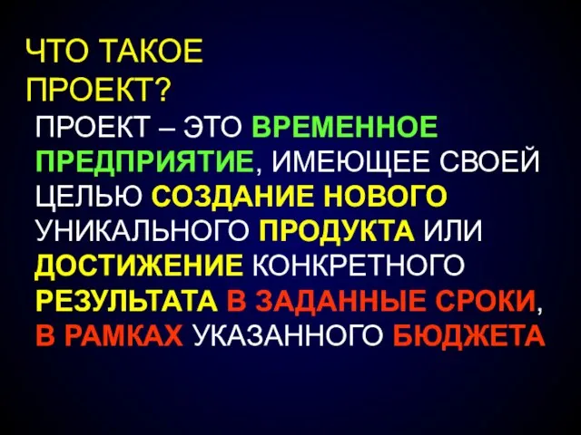 ЧТО ТАКОЕ ПРОЕКТ? ПРОЕКТ – ЭТО ВРЕМЕННОЕ ПРЕДПРИЯТИЕ, ИМЕЮЩЕЕ СВОЕЙ ЦЕЛЬЮ СОЗДАНИЕ