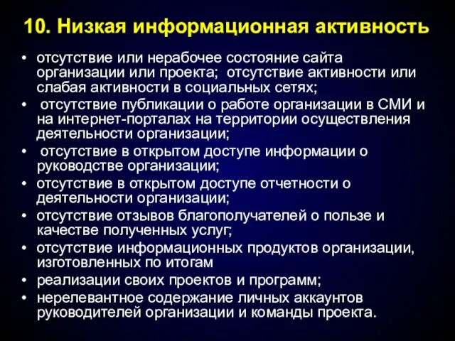 отсутствие или нерабочее состояние сайта организации или проекта; отсутствие активности или слабая