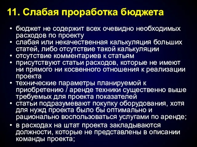 бюджет не содержит всех очевидно необходимых расходов по проекту слабая или некачественная