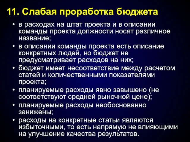 в расходах на штат проекта и в описании команды проекта должности носят