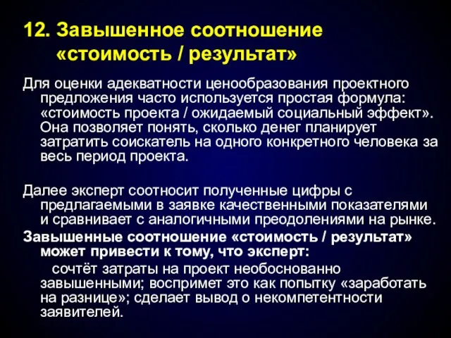 Для оценки адекватности ценообразования проектного предложения часто используется простая формула: «стоимость проекта