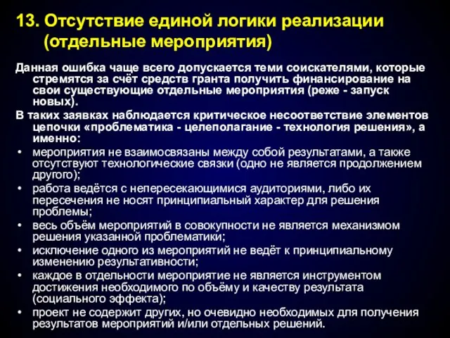 Данная ошибка чаще всего допускается теми соискателями, которые стремятся за счёт средств