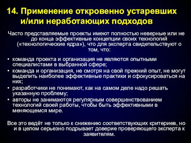 Часто представляемые проекты имеют полностью неверные или не до конца эффективные концепции