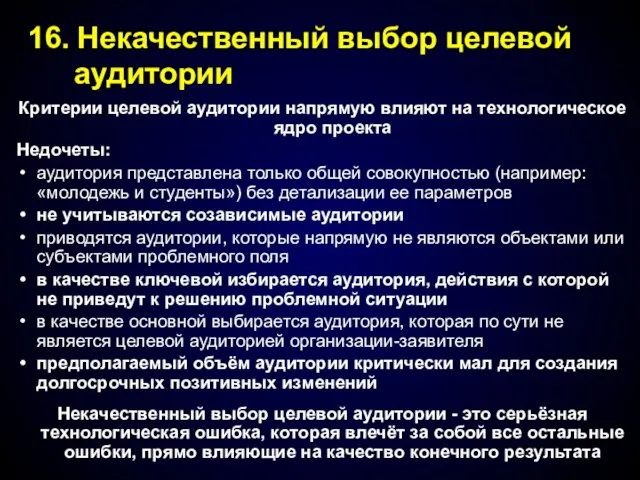 Критерии целевой аудитории напрямую влияют на технологическое ядро проекта Недочеты: аудитория представлена