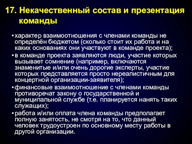 характер взаимоотношения с членами команды не определён бюджетом (сколько стоит их работа