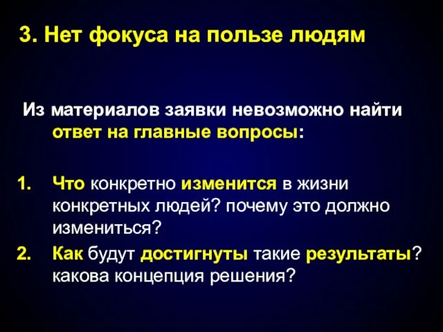 Из материалов заявки невозможно найти ответ на главные вопросы: Что конкретно изменится