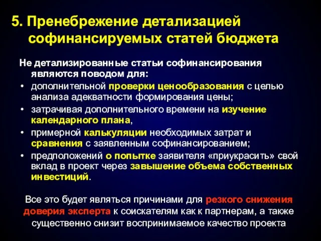 Не детализированные статьи софинансирования являются поводом для: дополнительной проверки ценообразования с целью