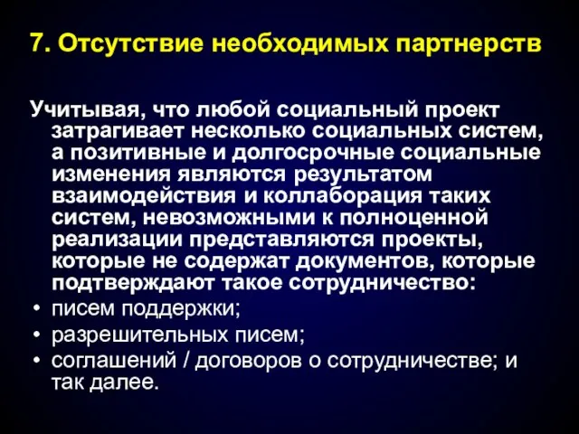 Учитывая, что любой социальный проект затрагивает несколько социальных систем, а позитивные и