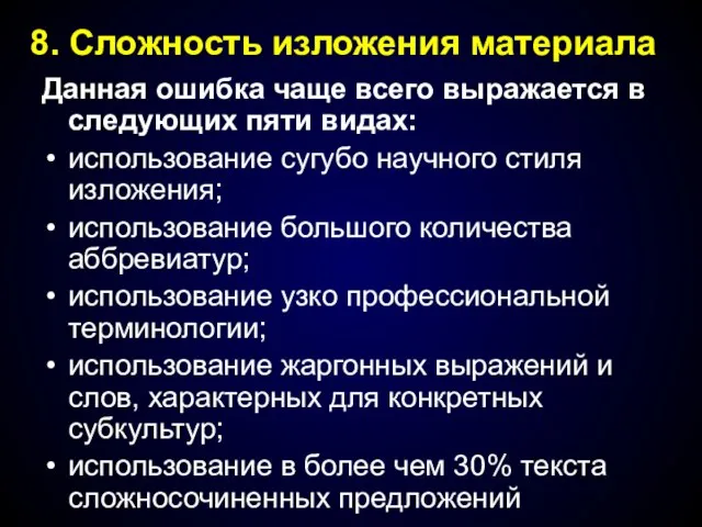 Данная ошибка чаще всего выражается в следующих пяти видах: использование сугубо научного