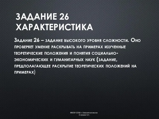 ЗАДАНИЕ 26 ХАРАКТЕРИСТИКА Задание 26 – задание высокого уровня сложности. Оно проверяет