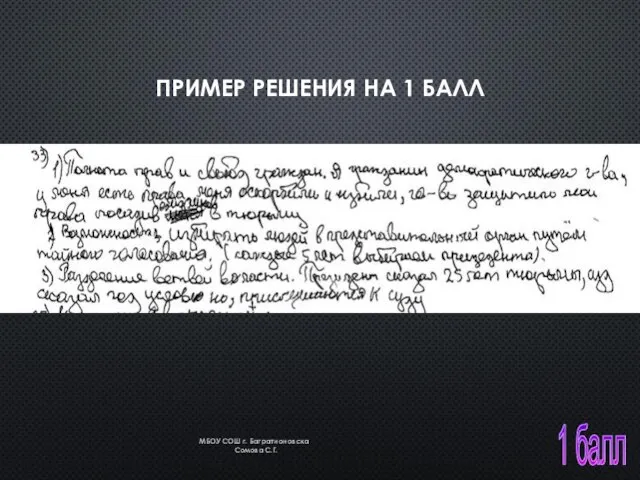 1 балл ПРИМЕР РЕШЕНИЯ НА 1 БАЛЛ МБОУ СОШ г. Багратионовска Сомова С.Г.