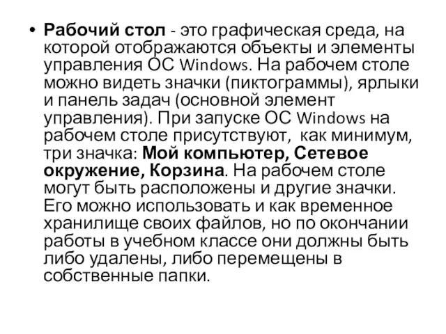 Рабочий стол - это графическая среда, на которой отображаются объекты и элементы