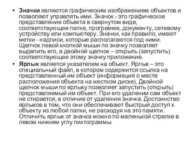 Значки являются графическим изображением объектов и позволяют управлять ими. Значок - это