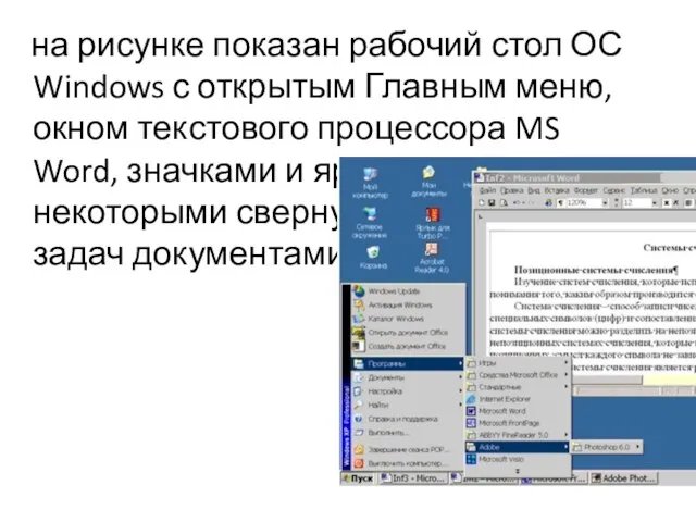на рисунке показан рабочий стол ОС Windows с открытым Главным меню, окном